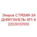 2203033100 СТРЕМЯ-ЗАДНЯЯ ПАНЕЛЬ-SF1-6 Epiroc