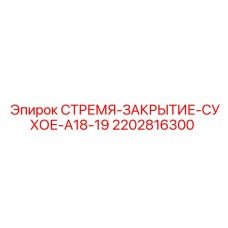 2202816300 СТРЕМЯ-ЗАКРЫТИЕ-СУХОЕ-A18-19 Epiroc