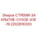2202816300 СТРЕМЯ-ЗАКРЫТИЕ-СУХОЕ-A18-19 Epiroc