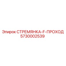 5730002539 СТРЕМЯНКА-F-ПРОХОД Epiroc
