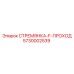 5730002539 СТРЕМЯНКА-F-ПРОХОД Epiroc