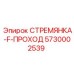 5730002539 СТРЕМЯНКА-F-ПРОХОД Epiroc