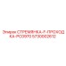5730002612 СТРЕМЯНКА-F-ПРОХОДКА-PC0970 Epiroc