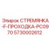 5730002612 СТРЕМЯНКА-F-ПРОХОДКА-PC0970 Epiroc