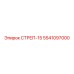 5541097000 СТРЕП-15 Epiroc