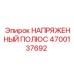 Изображение напряженного полюса НАПРЯЖЕННЫЙ ПОЛЮС 4700137692 от Epiroc