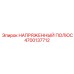 Изображение напряженного полюса НАПРЯЖЕННЫЙ ПОЛЮС 4700137712 от Epiroc