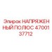 Изображение напряженного полюса НАПРЯЖЕННЫЙ ПОЛЮС 4700137712 от Epiroc