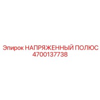 4700137738 НАПРЯЖЕННЫЙ ПОЛЮС Epiroc