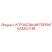 Изображение напряженного полюса НАПРЯЖЕННЫЙ ПОЛЮС 4700137738 от Epiroc