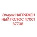 Изображение напряженного полюса НАПРЯЖЕННЫЙ ПОЛЮС 4700137738 от Epiroc