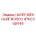 Изображение напряженного полюса НАПРЯЖЕННЫЙ ПОЛЮС 4700368449 от Epiroc