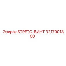 STRETC-ВИНТ Эпирок 3217901300