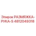 4812049318 РАЗМЯЖКА-РУКА-S Epiroc