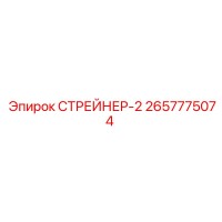 2657775074 СТРЕЙНЕР-2 Epiroc