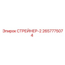 2657775074 СТРЕЙНЕР-2 Epiroc