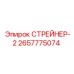 2657775074 СТРЕЙНЕР-2 Epiroc