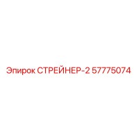 СТРЕЙНЕР-2 Epiroc 57775074