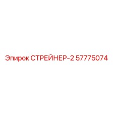 СТРЕЙНЕР-2 Epiroc 57775074