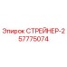 СТРЕЙНЕР-2 Epiroc 57775074