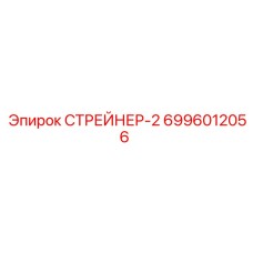 6996012056 СТРЕЙНЕР-2 Epiroc