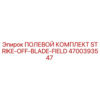 4700393547 ПОЛЕВОЙ КОМПЛЕКТ STRIKE-OFF-BLADE-FIELD Epiroc