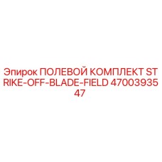 4700393547 ПОЛЕВОЙ КОМПЛЕКТ STRIKE-OFF-BLADE-FIELD Epiroc