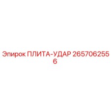 2657062556 ПЛИТА-УДАР Epiroc