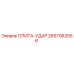 2657062556 ПЛИТА-УДАР Epiroc