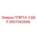 2657062556 ПЛИТА-УДАР Epiroc