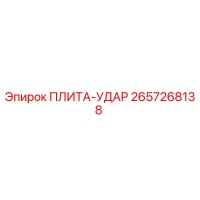 2657268138 ПЛИТА-УДАР Epiroc