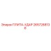 2657268138 ПЛИТА-УДАР Epiroc