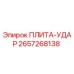 2657268138 ПЛИТА-УДАР Epiroc
