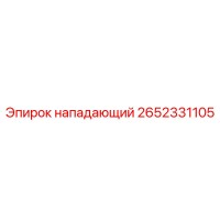 2652331105 нападающий Epiroc
