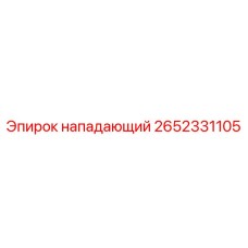 2652331105 нападающий Epiroc