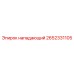 2652331105 нападающий Epiroc