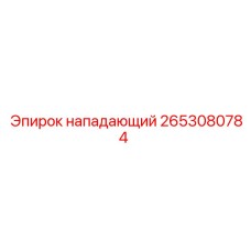 2653080784 нападающий Epiroc