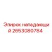 2653080784 нападающий Epiroc