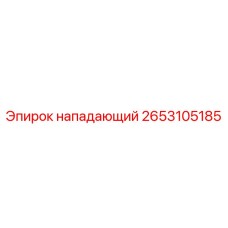 2653105185 нападающий Epiroc