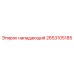 2653105185 нападающий Epiroc