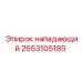 2653105185 нападающий Epiroc