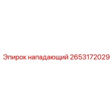 2653172029 нападающий Epiroc