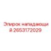 2653172029 нападающий Epiroc