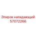 57072266 нападающий Epiroc