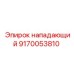 9170053810 нападающий Epiroc