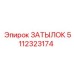 5112323174 ЗАТЫЛОК Epiroc