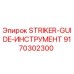 9170302300 STRIKER-GUIDE-ИНСТРУМЕНТ Epiroc
