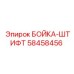 58458456 БОЙКА-ШТИФТ Epiroc