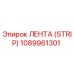 1089961301 ЛЕНТА (STRIP) Epiroc