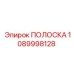 1089998128 ПОЛОСКА Epiroc